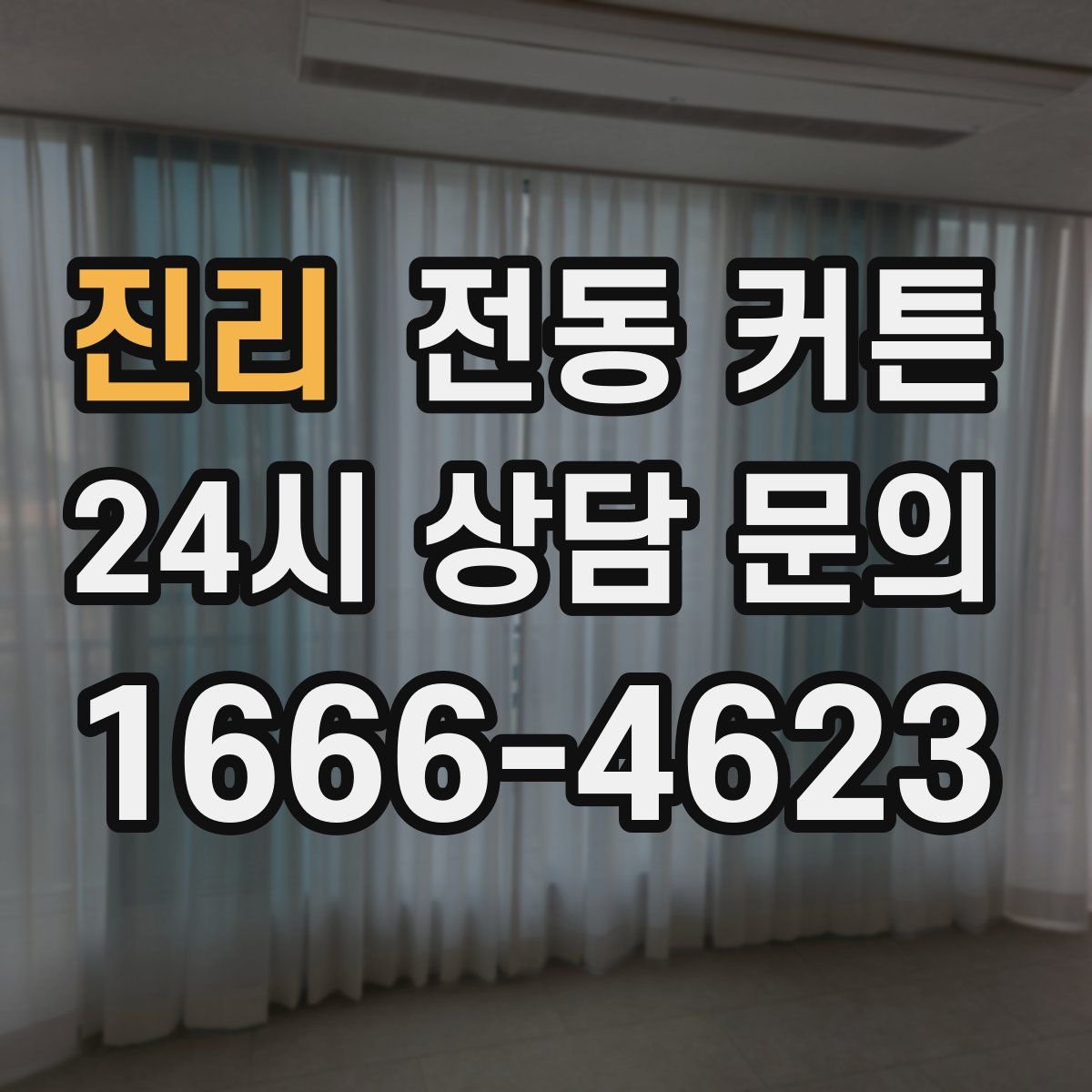 진리 전동 커튼