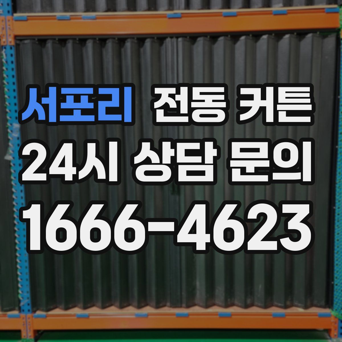 서포리 전동 커튼
