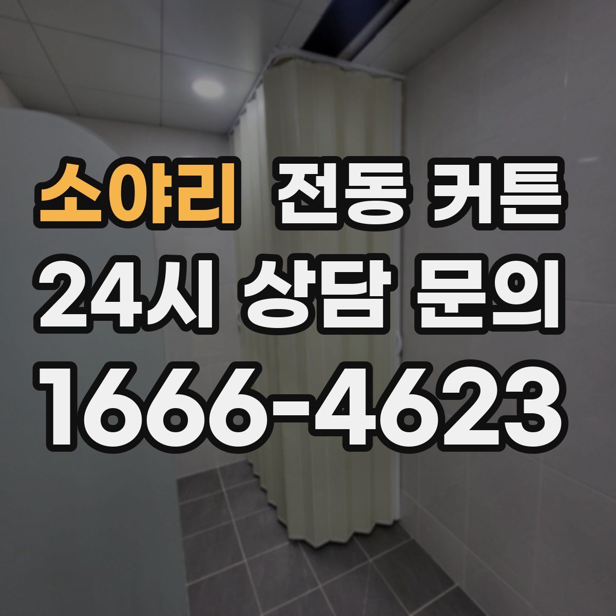 소야리 전동 커튼