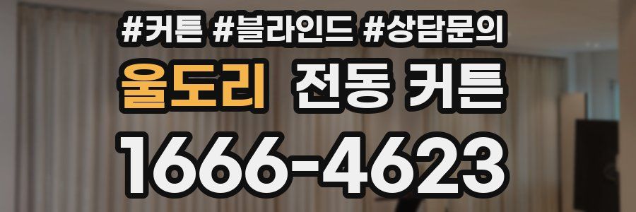 울도리 전동 커튼