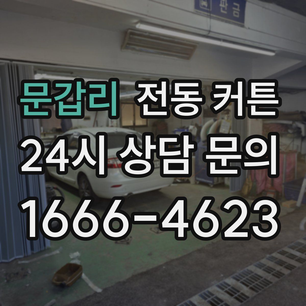 문갑리 전동 커튼