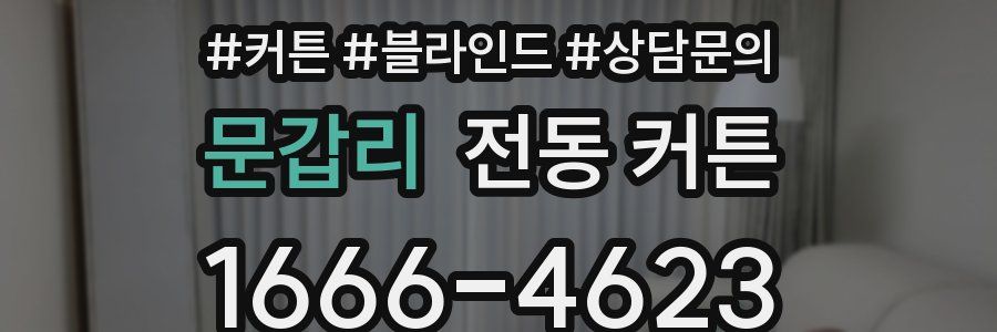 문갑리 전동 커튼
