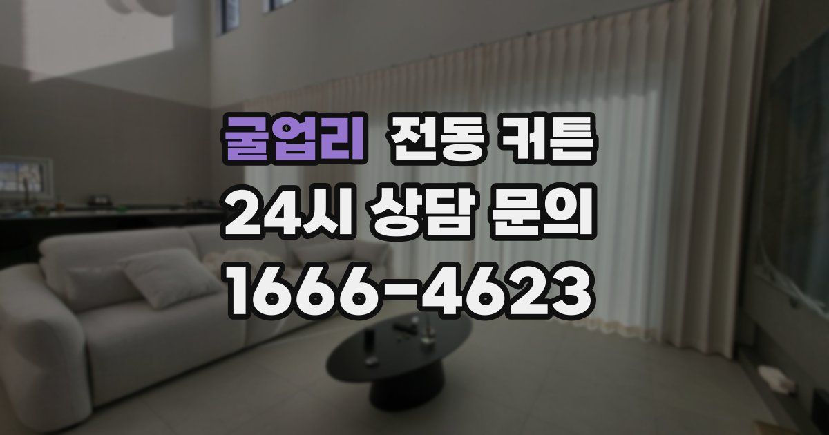 굴업리 전동 커튼