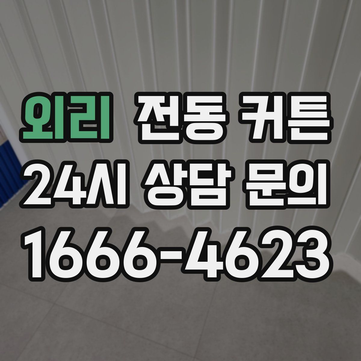 외리 전동 커튼