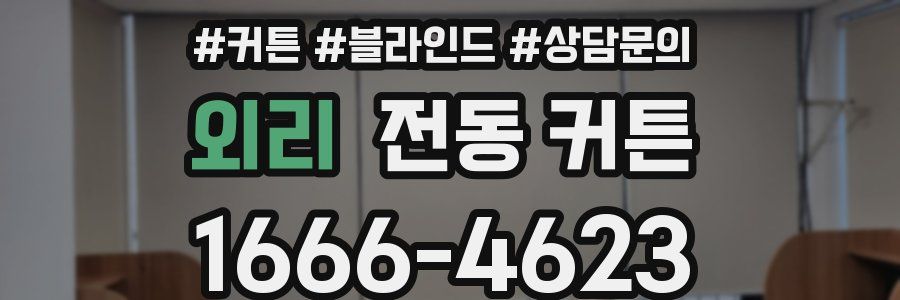 외리 전동 커튼