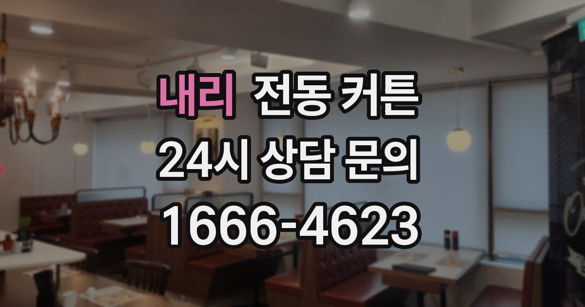 내리 전동 커튼
