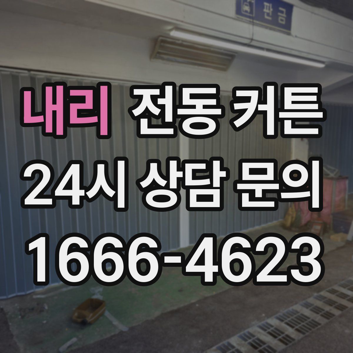 내리 전동 커튼