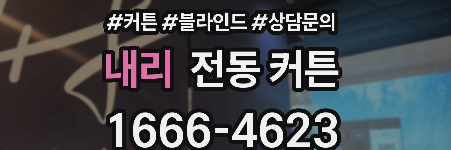 내리 전동 커튼