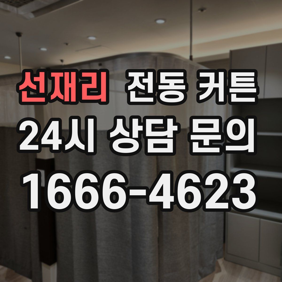 선재리 전동 커튼