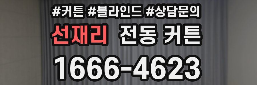 선재리 전동 커튼