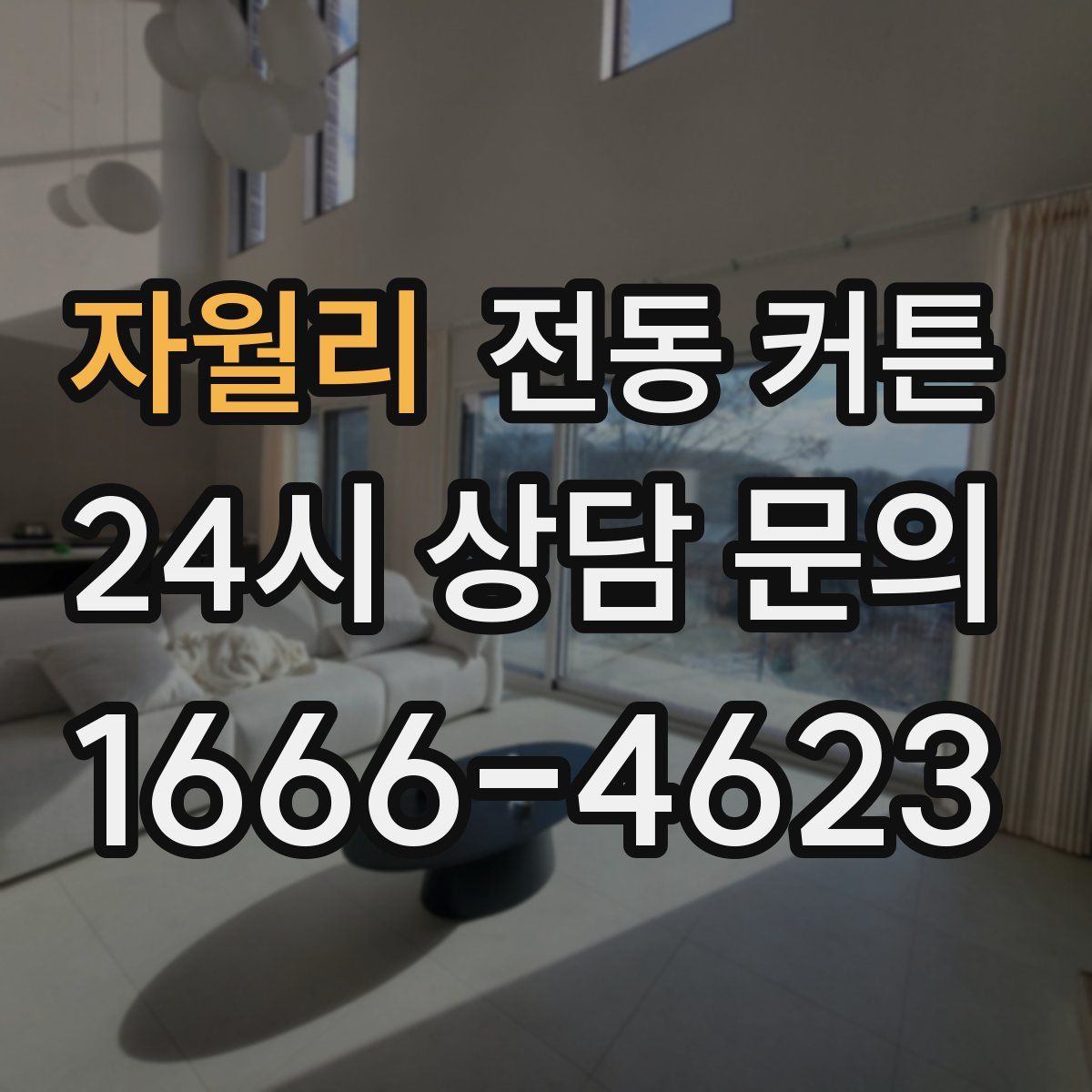 자월리 전동 커튼