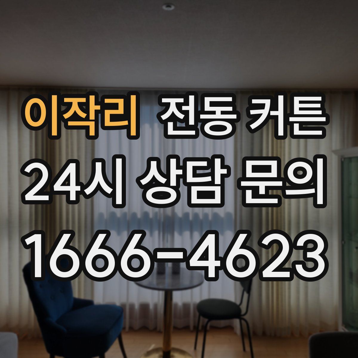 이작리 전동 커튼