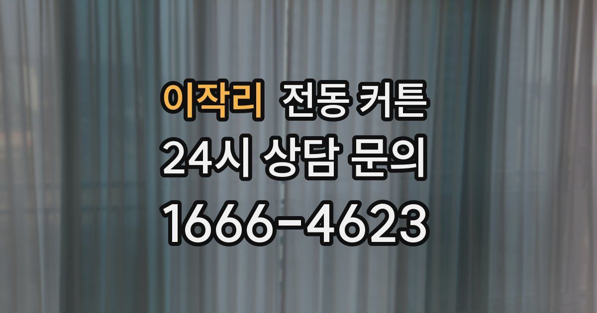 이작리 전동 커튼