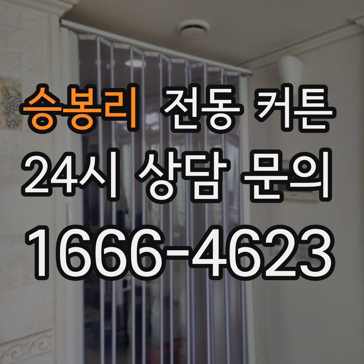 승봉리 전동 커튼