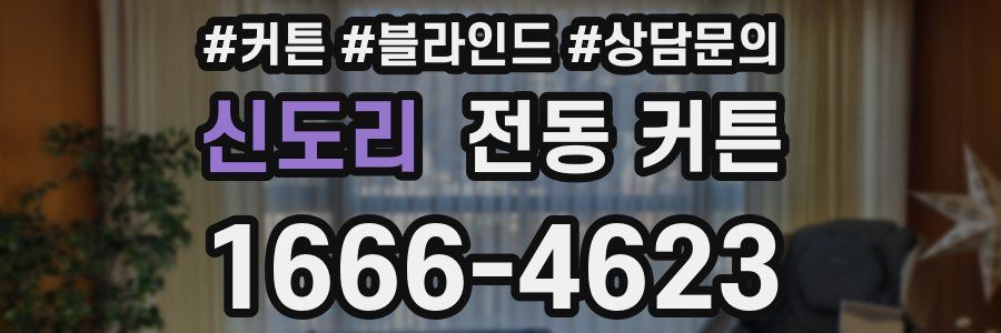 신도리 전동 커튼