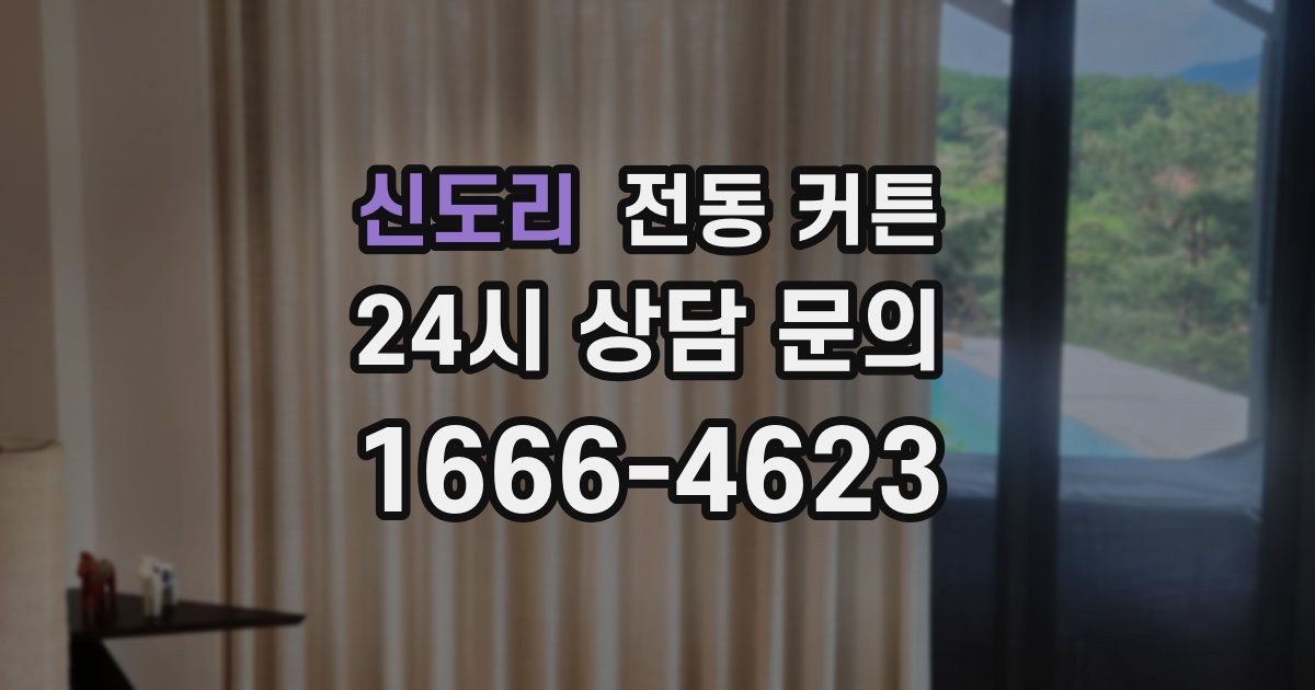 신도리 전동 커튼