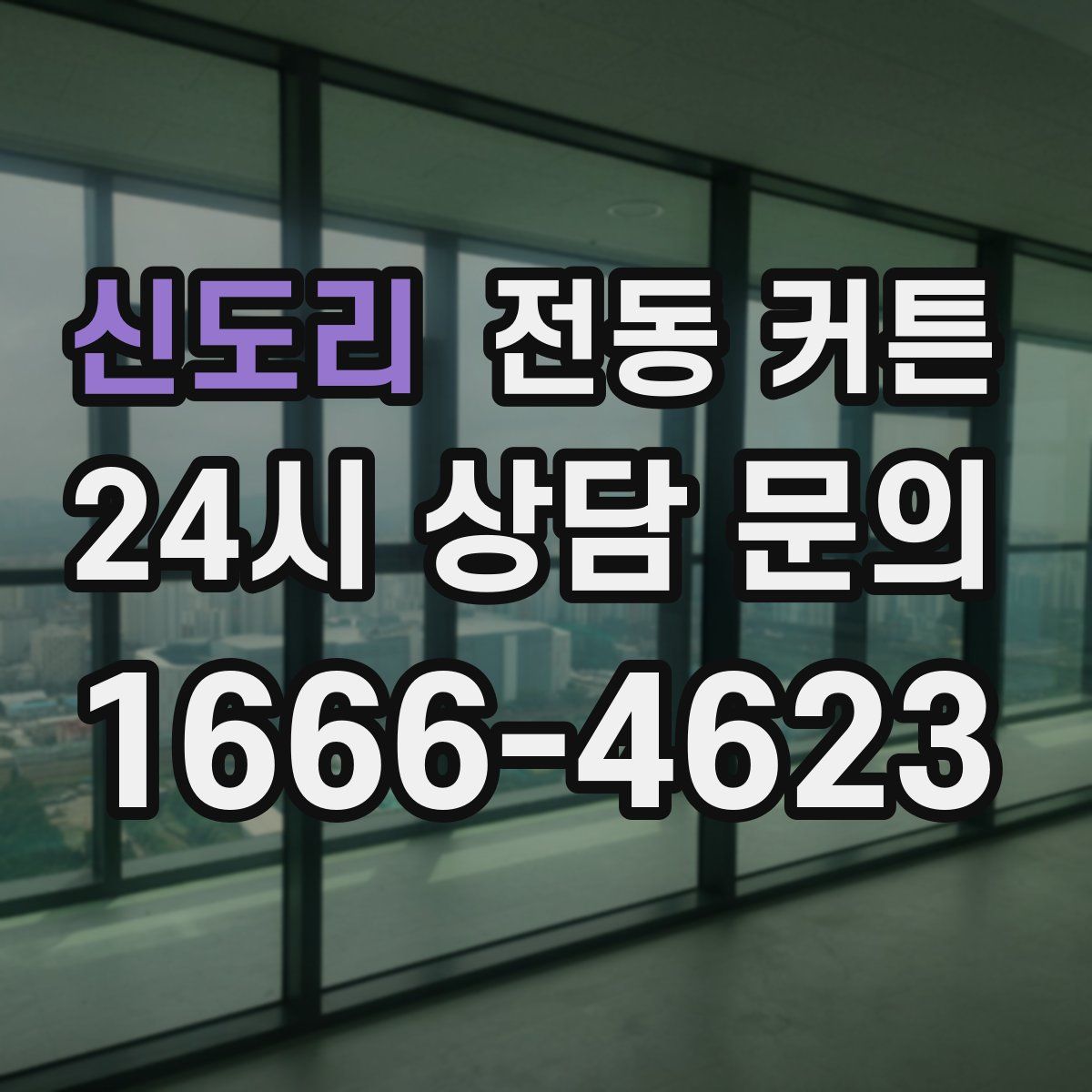 신도리 전동 커튼