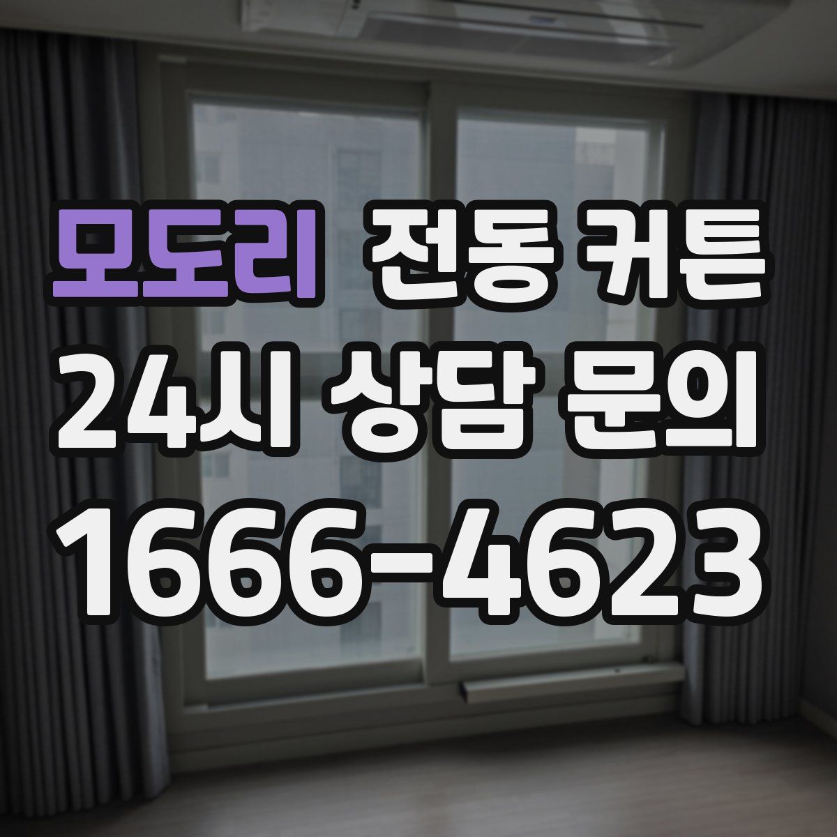 모도리 전동 커튼