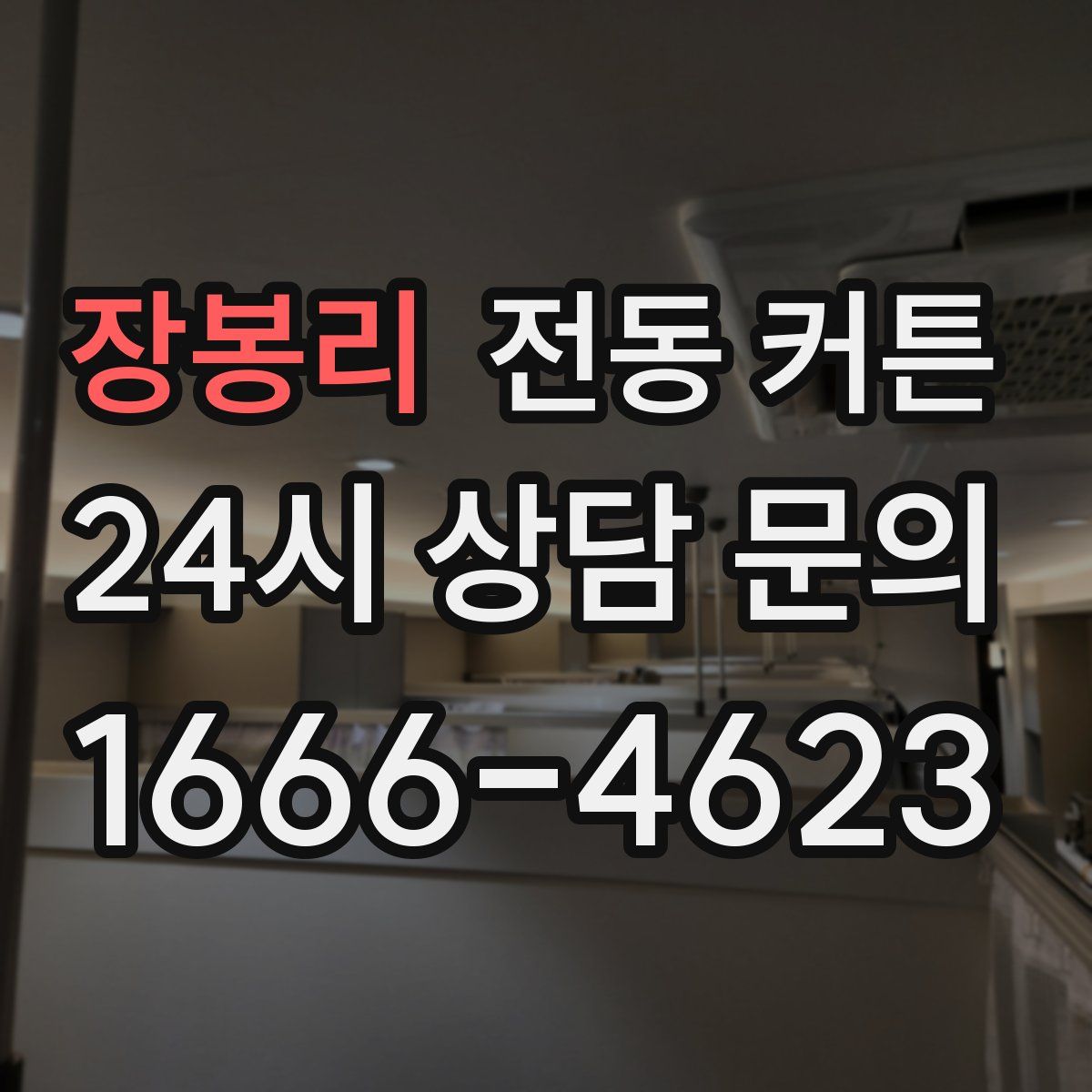 장봉리 전동 커튼