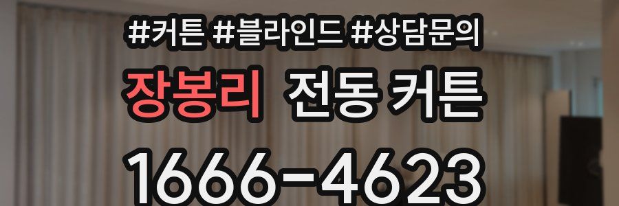 장봉리 전동 커튼