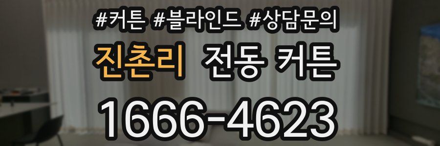 진촌리 전동 커튼