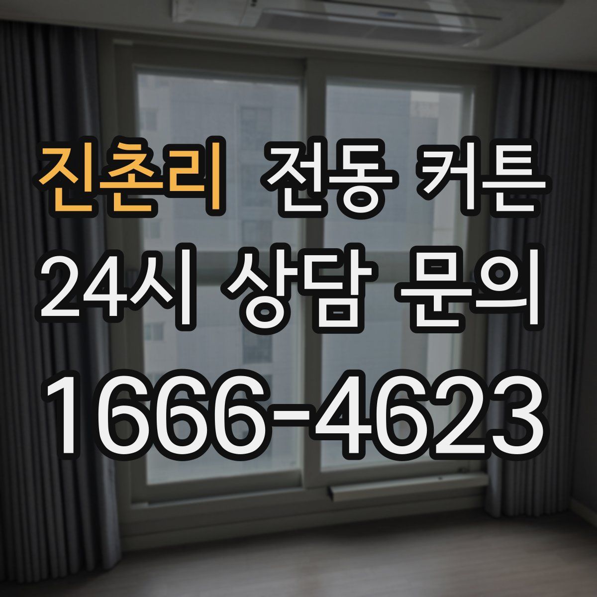 진촌리 전동 커튼