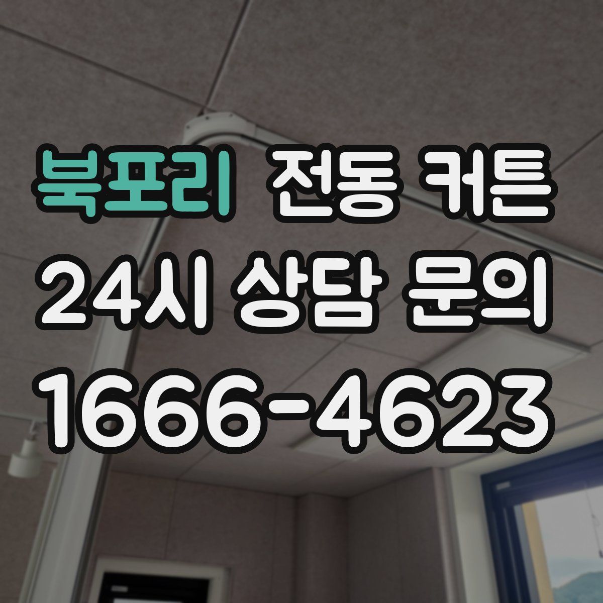 북포리 전동 커튼