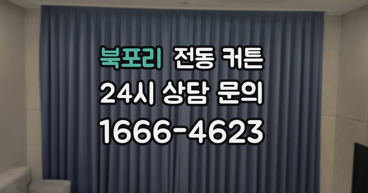 북포리 전동 커튼