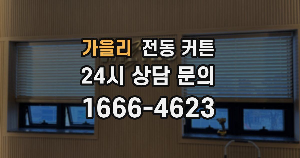 가을리 전동 커튼