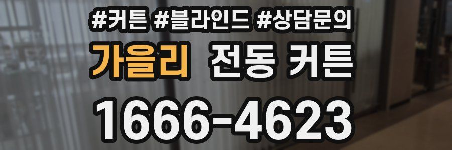 가을리 전동 커튼