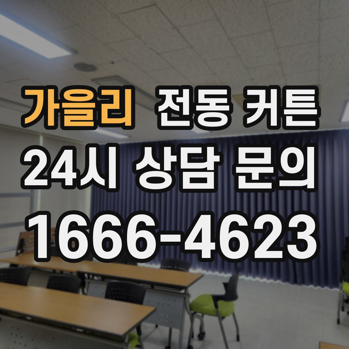 가을리 전동 커튼