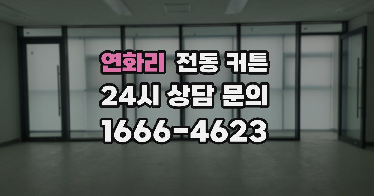 연화리 전동 커튼