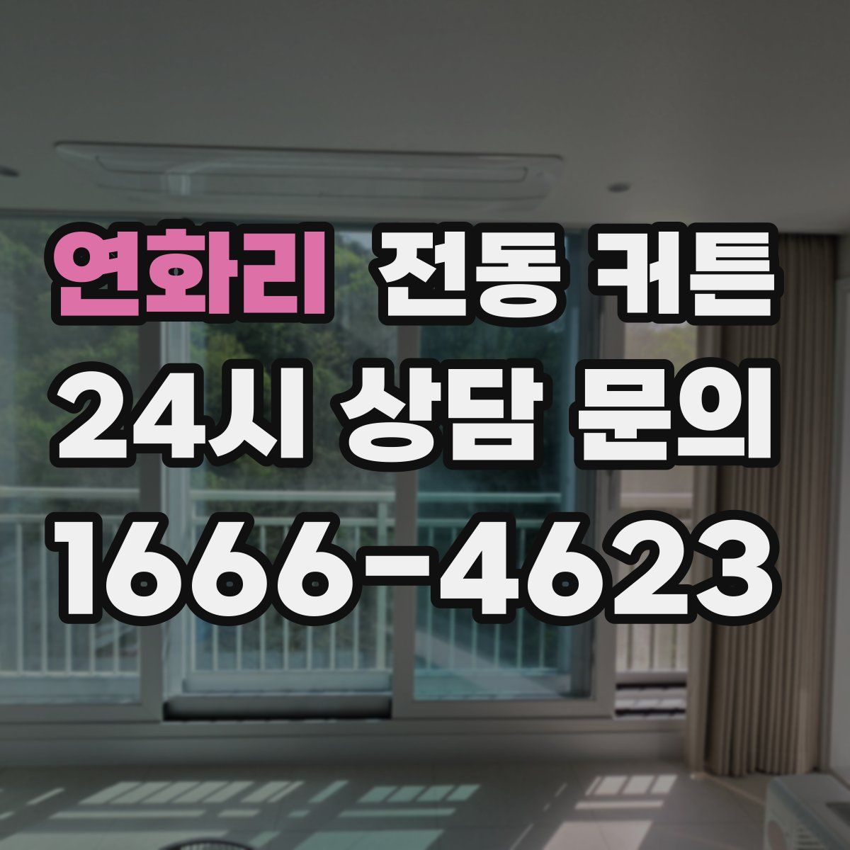 연화리 전동 커튼