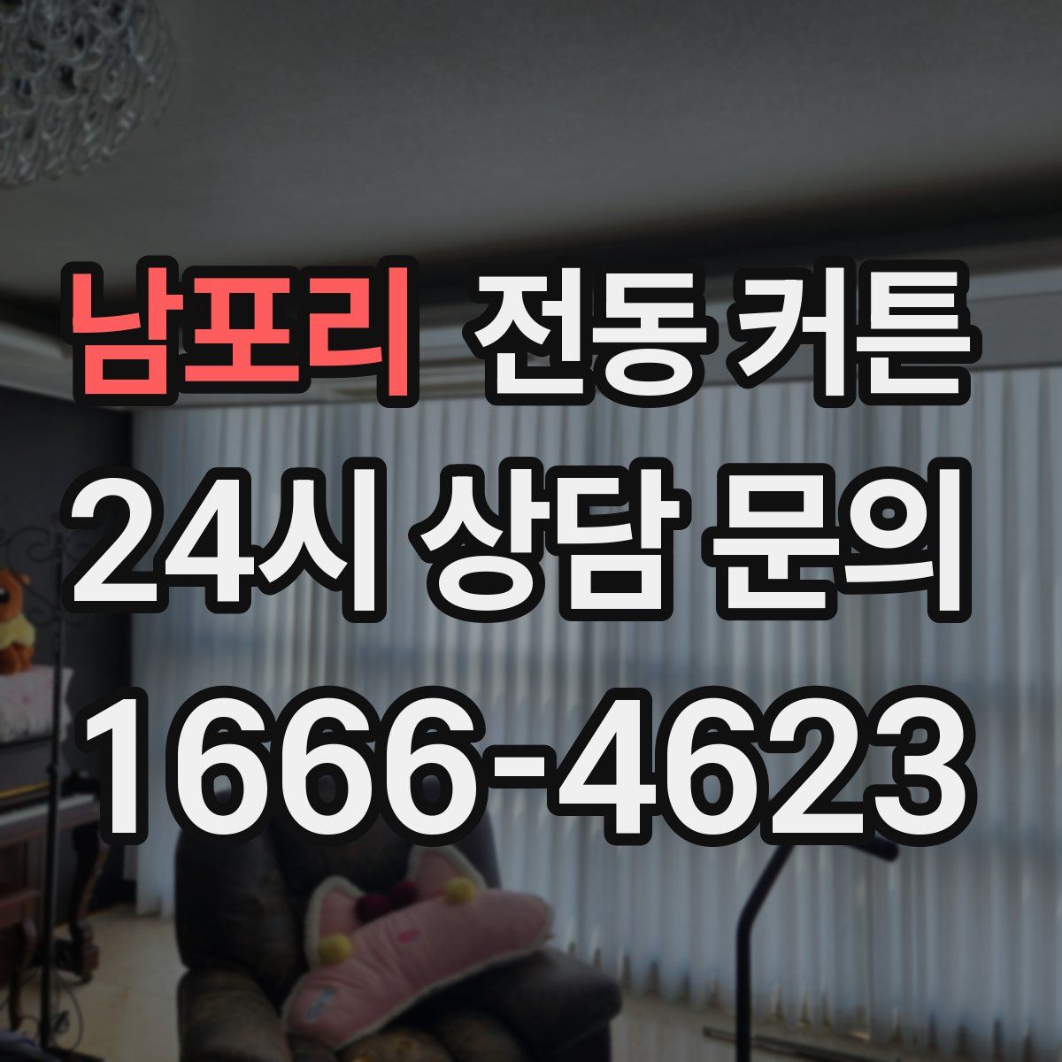 남포리 전동 커튼