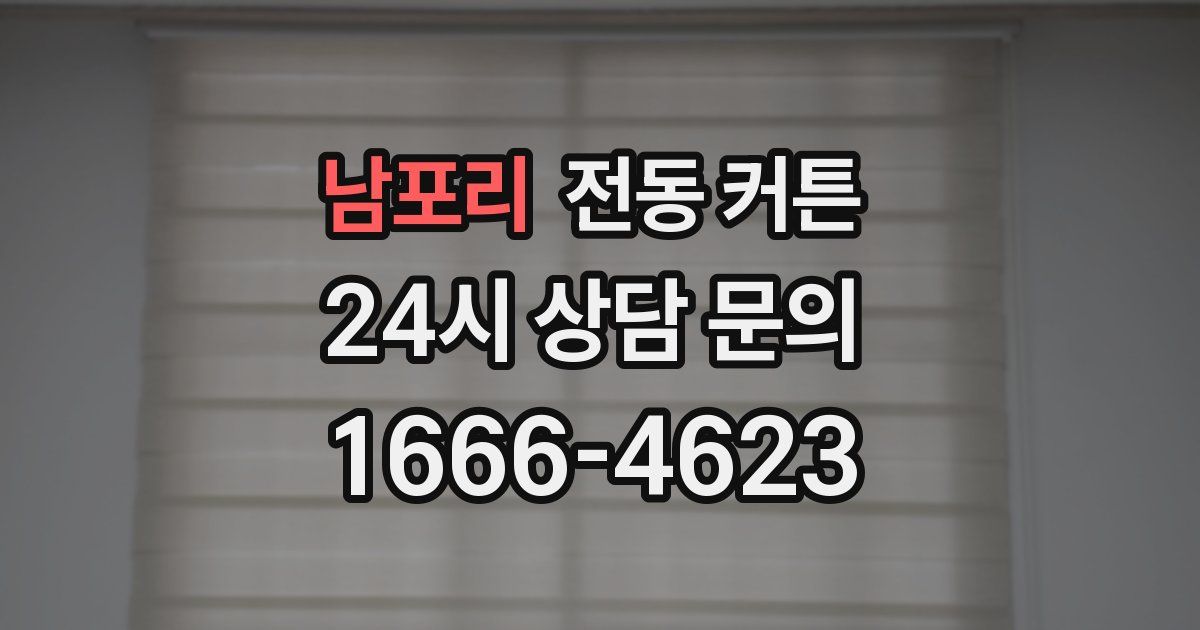 남포리 전동 커튼