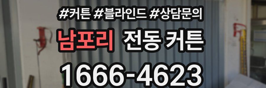 남포리 전동 커튼