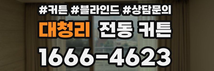 대청리 전동 커튼
