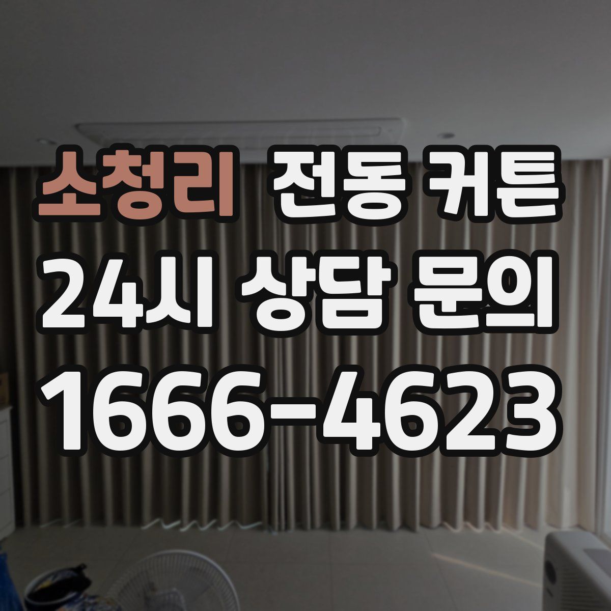 소청리 전동 커튼