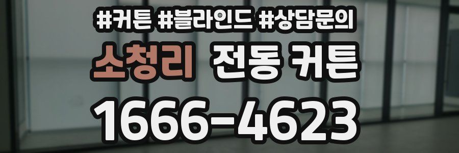 소청리 전동 커튼