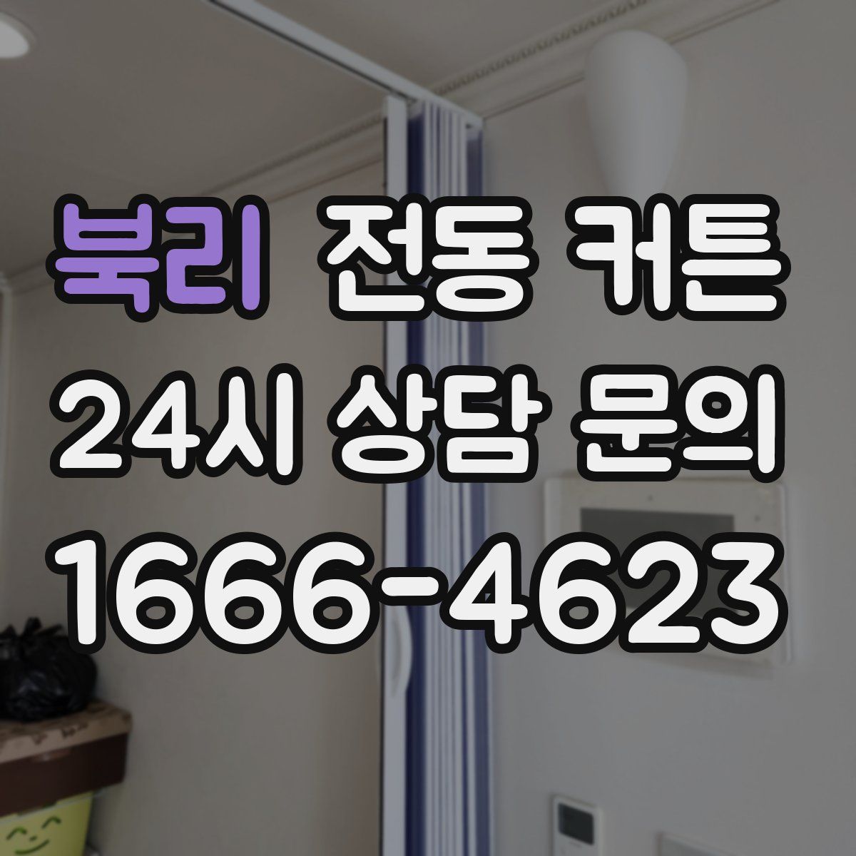 북리 전동 커튼