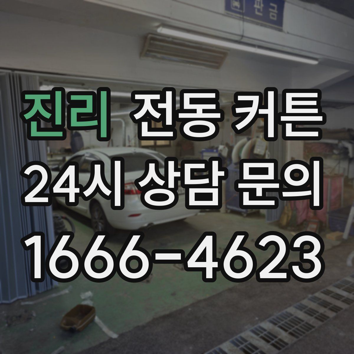 진리 전동 커튼