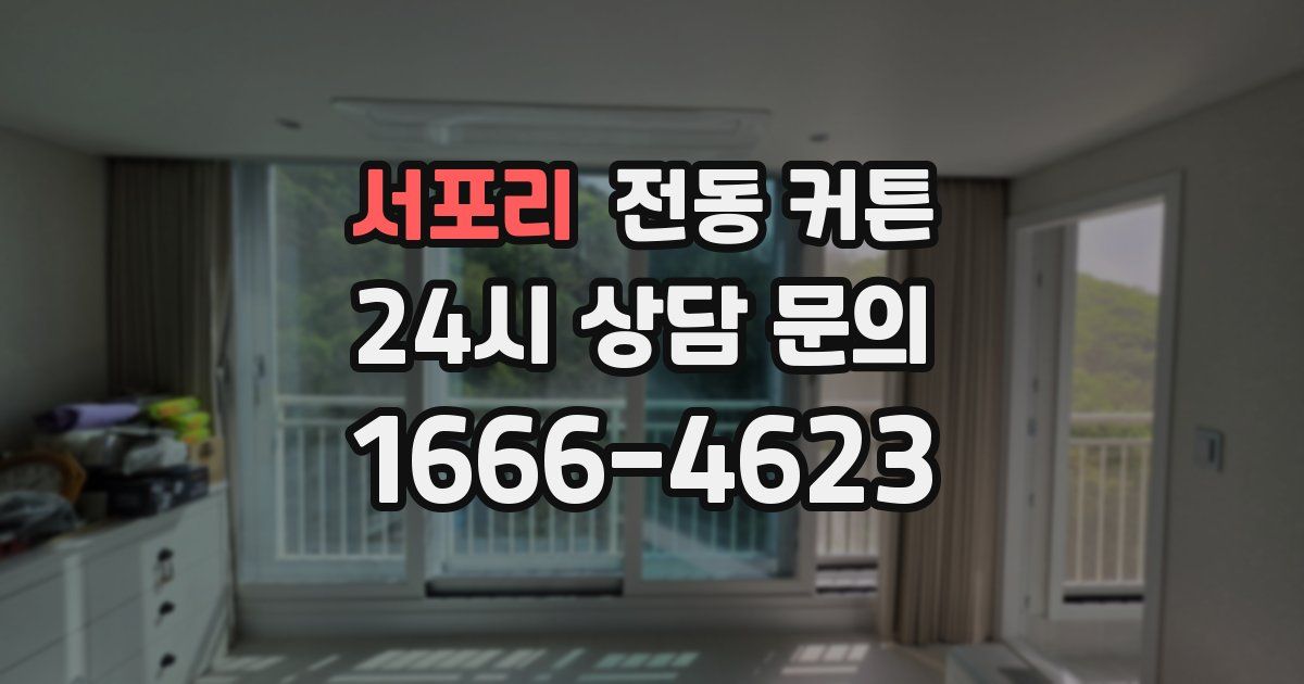 서포리 전동 커튼