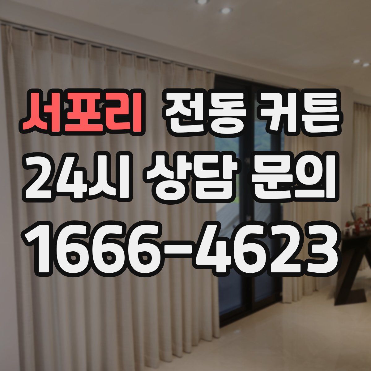 서포리 전동 커튼