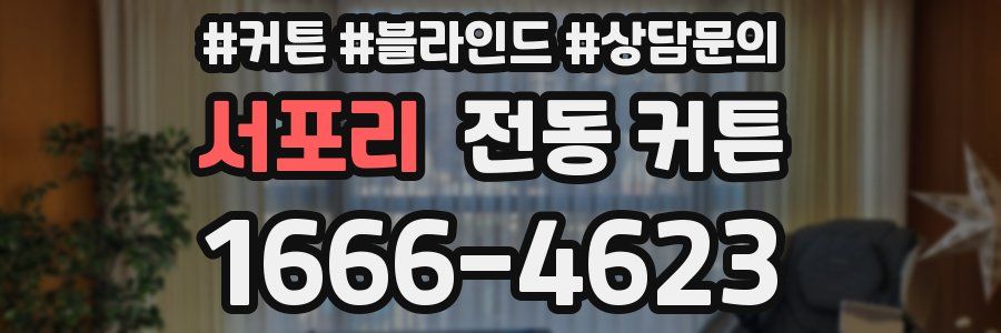 서포리 전동 커튼