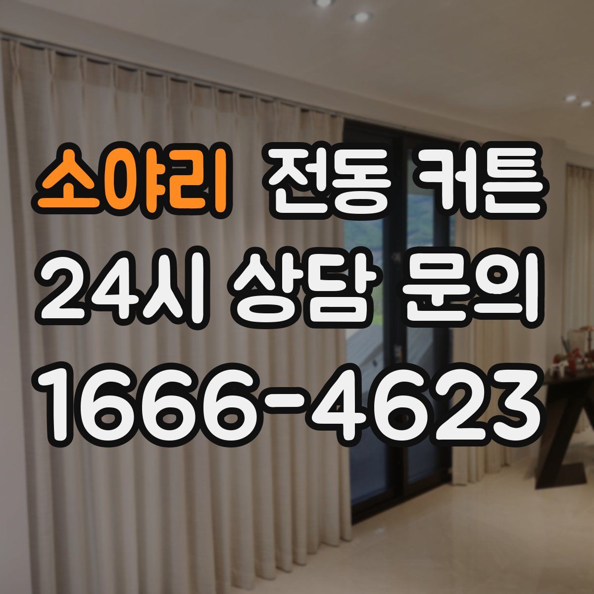 소야리 전동 커튼