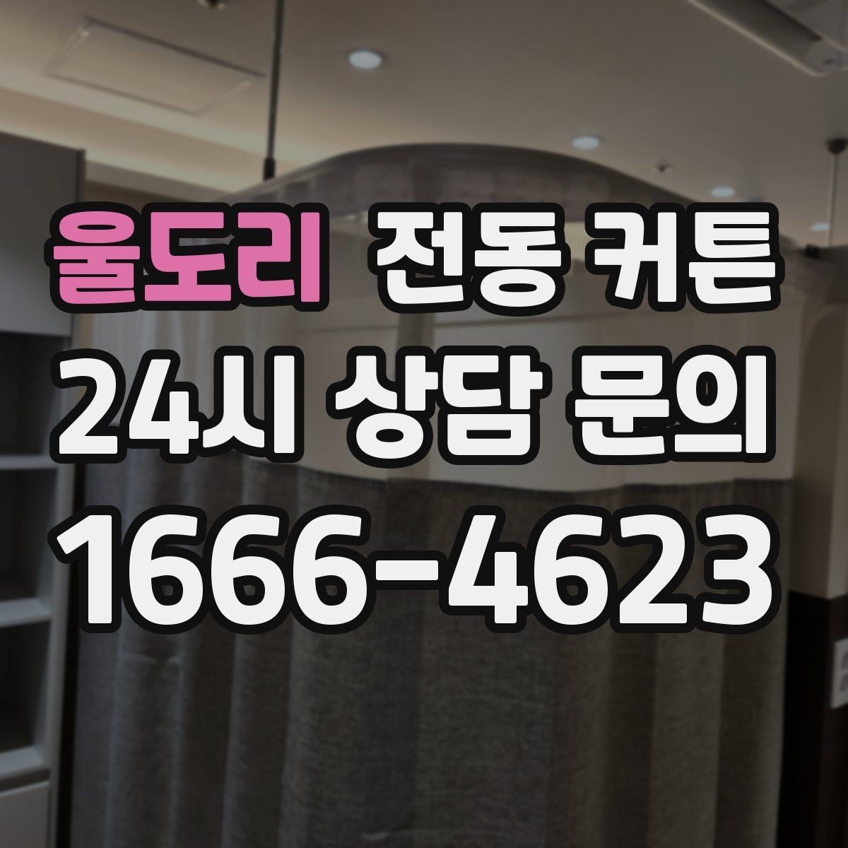 울도리 전동 커튼