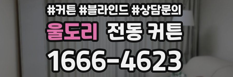 울도리 전동 커튼