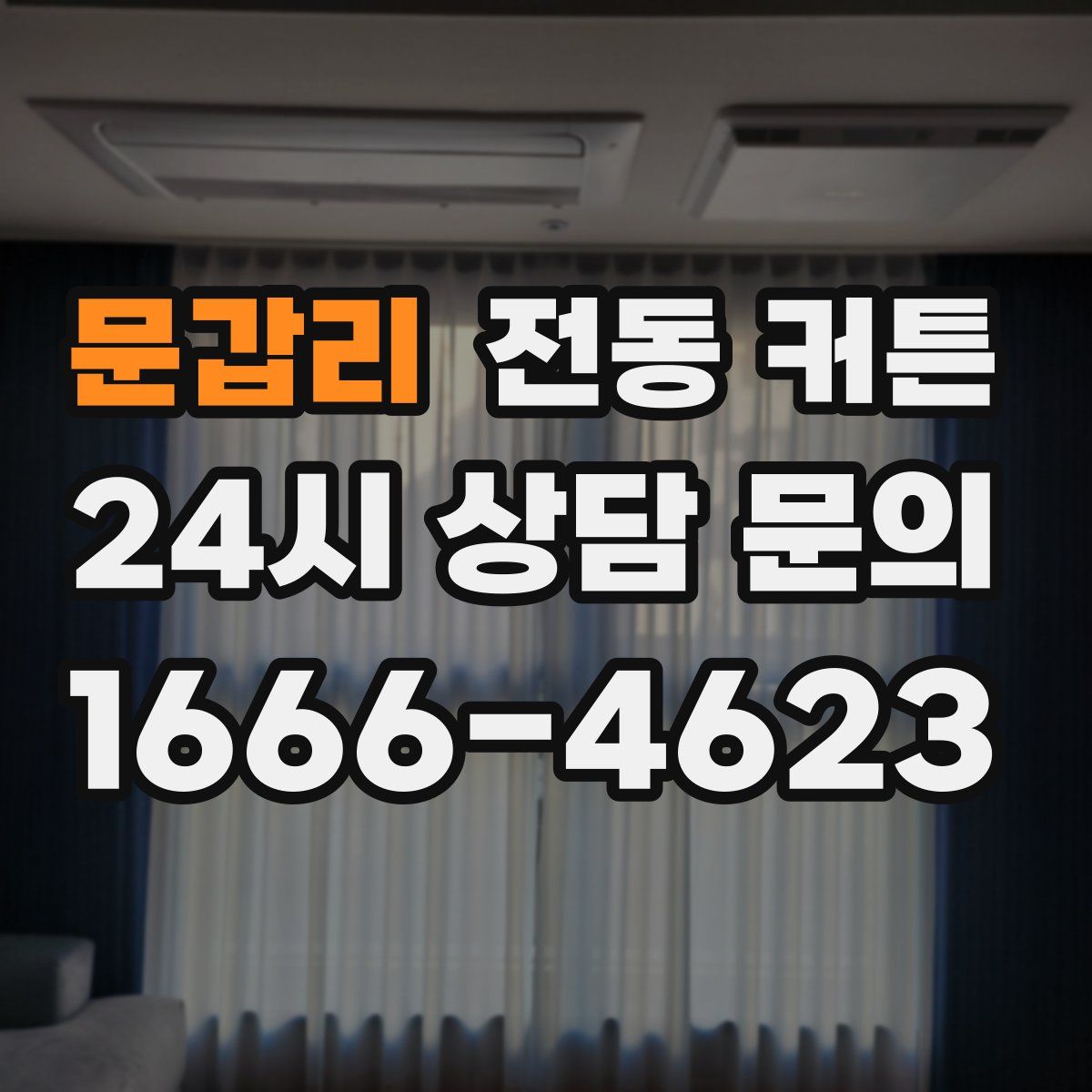 문갑리 전동 커튼