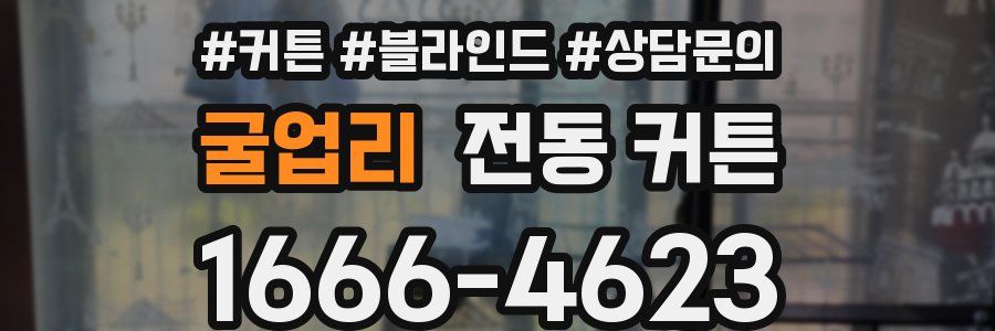 굴업리 전동 커튼