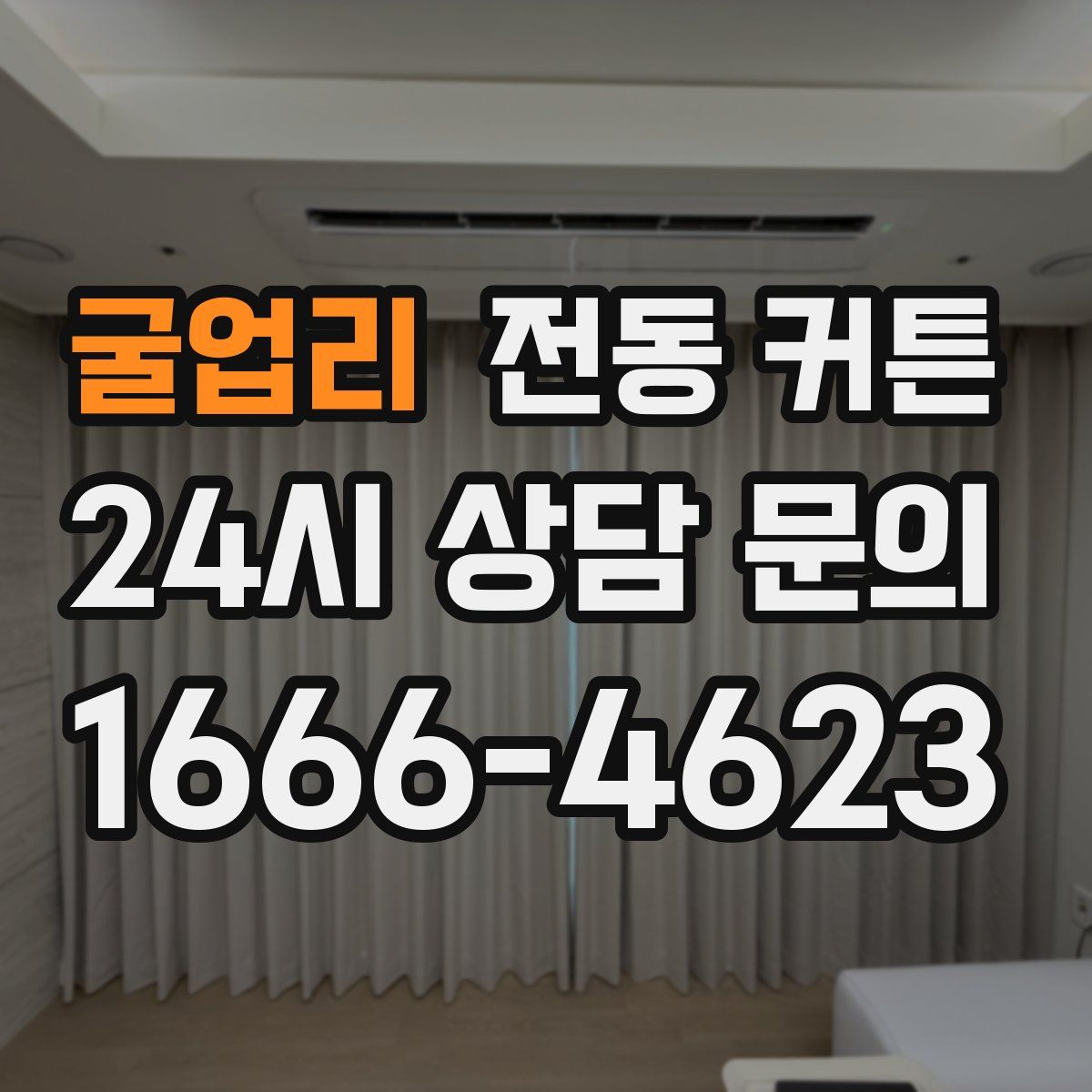 굴업리 전동 커튼